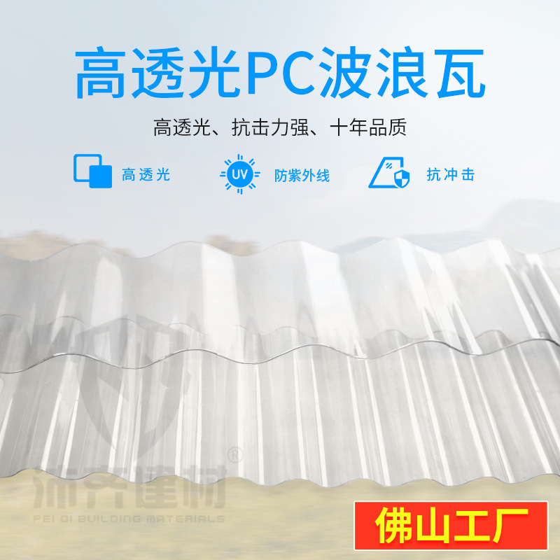 pc波浪瓦隔热840型 顶棚透明采光瓦 阳光瓦厂家批发透明瓦