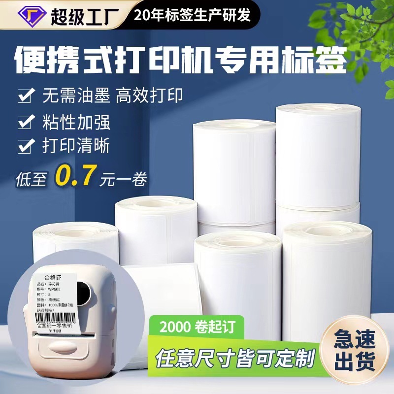 小巻芯三防感熱紙不乾性小管芯ラベル携帯手持ち精臣プリンタ不乾性|undefined