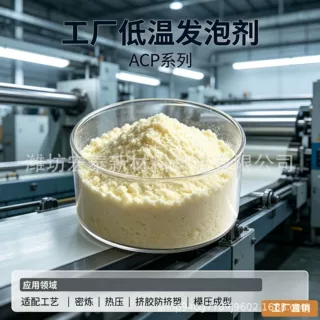 ACP‑H 低温发泡剂 PVC 精密密封垫圈 8‑10μm 高白稳倍率原料