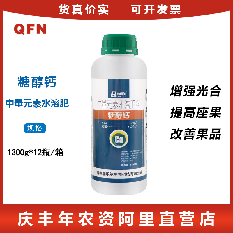 瀚乐尔 糖醇钙 中量元素水溶肥蔬菜果树花卉保花保果防裂果叶面肥