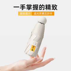 五つ折りカプセル傘ポケット晴雨両用携帯傘小型女性インスタ風日除け傘日焼け止め黒ゴム卸売り