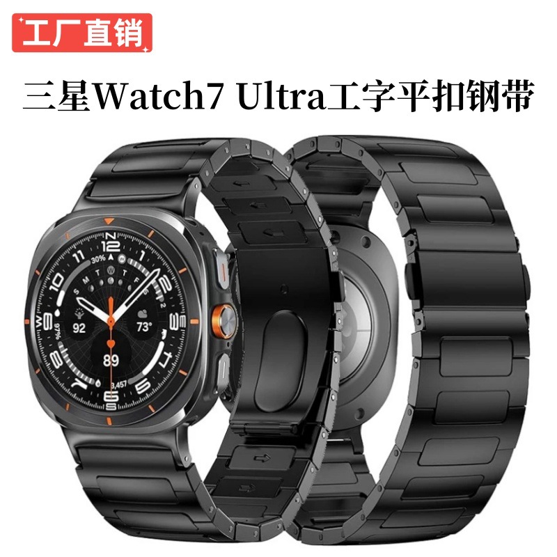 Suitable for Samsung Ultra Watch Strap Galaxy Watch7 Ultra Watch Strap I-Shaped Flat Buckle Steel Strap