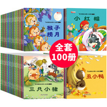 正版书籍宝宝睡前童话故事100册儿童绘本读物有声伴读早教启蒙书