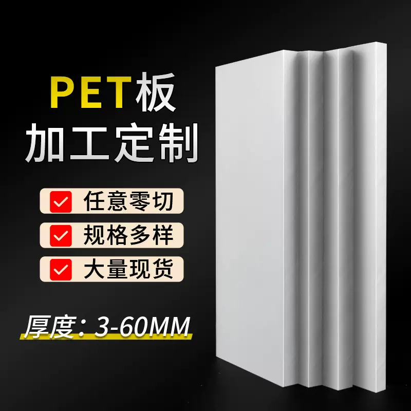 pet板高硬度加纤阻燃抗冲击聚对苯二甲酸乙二酯工程塑料加工定制