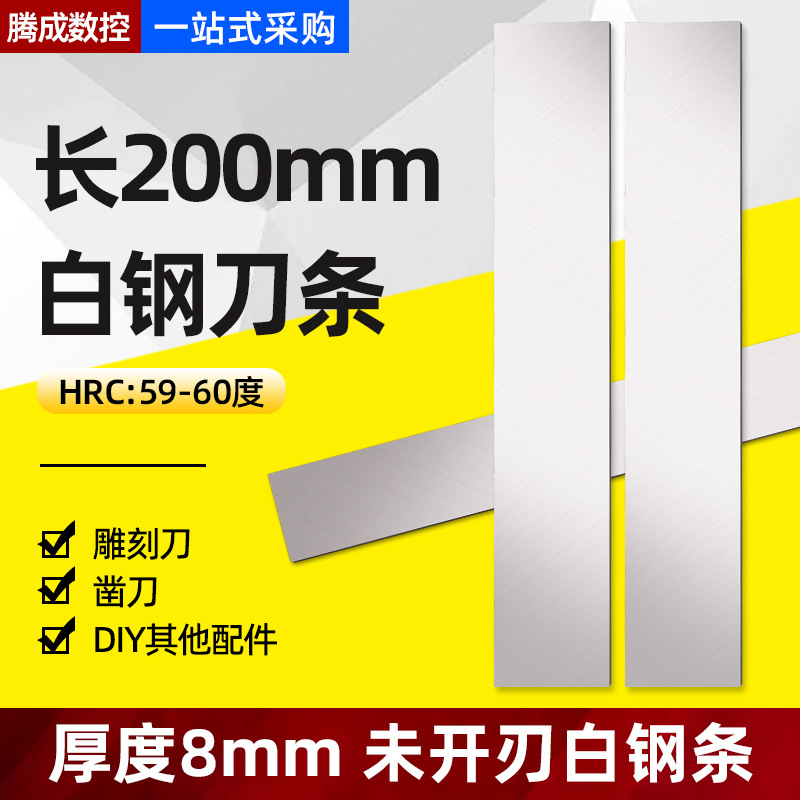 跨境高速钢刀条8mm白钢高硬度钢片未开刃长200mm扁条锋钢刀条批发