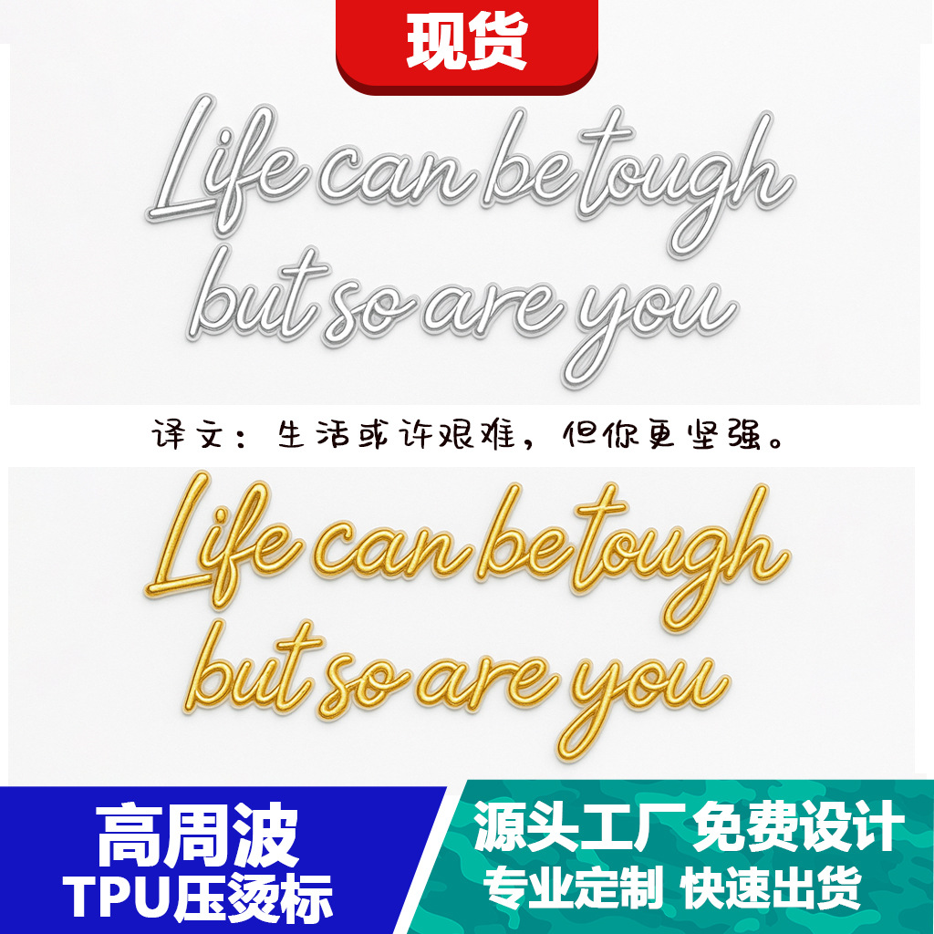 现货熨烫金属质感英文励志标语高周波TPU烫图标志LOGO DIY服饰帽