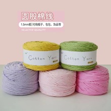 批发 纯棉毛线 纯棉圆股棉线棉麻线纱线手工编织棉纱1.5mm 100克