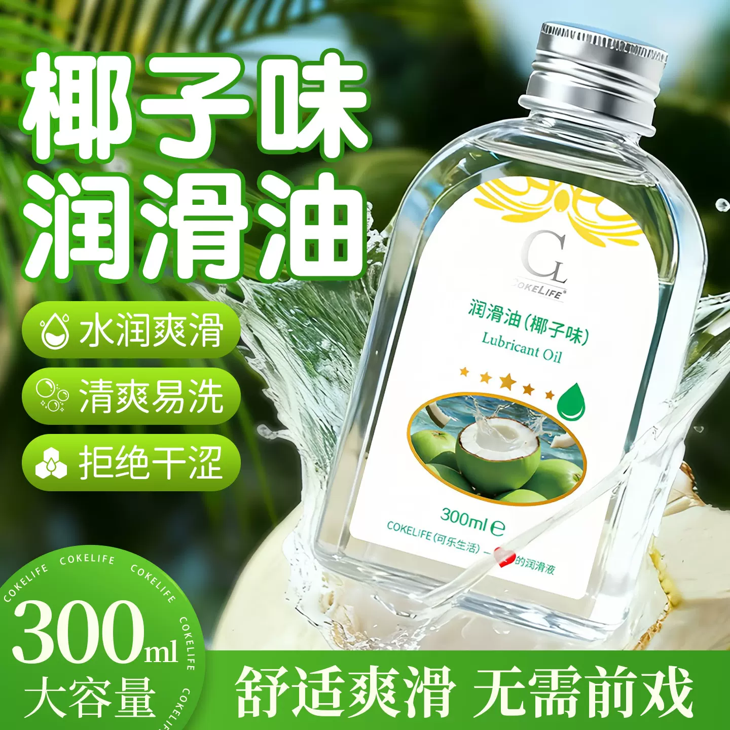 FDA COKELIFE可乐生活润滑精油椰子味人体润滑剂男女房事成人用品