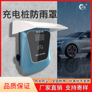 Car charging pile, electric two-wheeled vehicle charging pile host rain cover outdoor use host rain cover