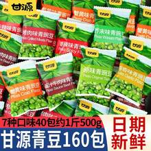 甘源青豆蒜香豌豆芥末味零食品办公室解馋小包装坚果小吃休闲批发