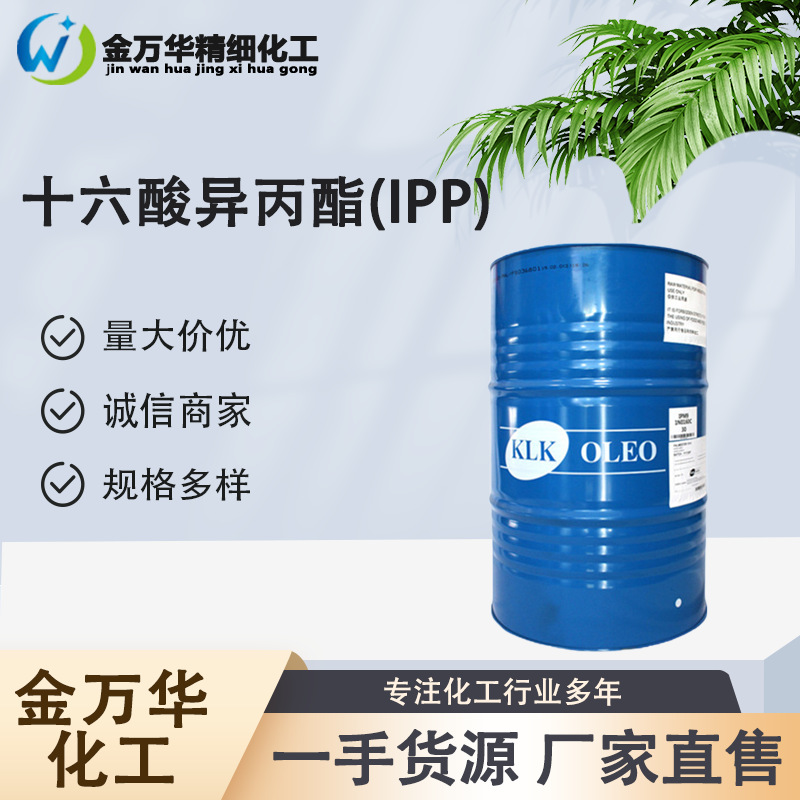 原厂直发棕榈酸异丙酯142-91-6 化妆品原料99% 十六酸异丙酯(IPP)