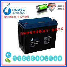 俄罗斯Parus Electro蓄电池HML-12-140 12V140AH电子设备蓄电池