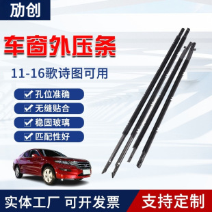 Cross-Border Applicable 11-16 Ghitu Window Glass Sealing Outer Pressure Strip Dustproof Waterproof Noise Reduction Car Sealing Strip