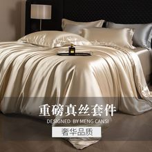 轻奢真丝四件套双面桑蚕丝被套床单冰天丝被罩床笠三件套床上用品