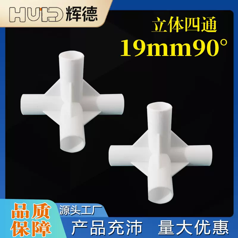 厂家直销立体四通19mm直角架子塑料转接头给水接口配件鞋架塑料接