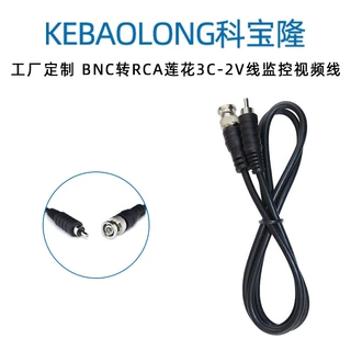 定制BNC公转RCA莲花公头3C-2V线Q9监控视频跳线AV录像机电视线