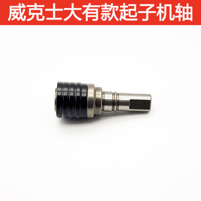 충전 드릴은 전기 스크루 드라이버 샤프트 WICKERS130X WU129 KASHENG 212 202 DONGKE 수정 부품으로 변경되었습니다.