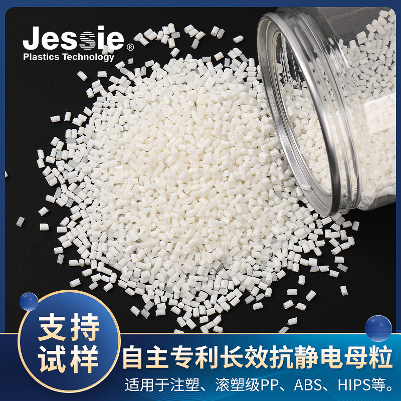 长效抗静电母粒JS-N07适用于稳定性高注塑滚塑级PPABSHIPS等
