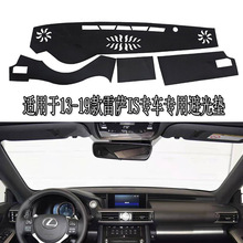 厂供适用于13-19款雷克萨斯IS涤纶防滑材质汽车仪表台避光垫