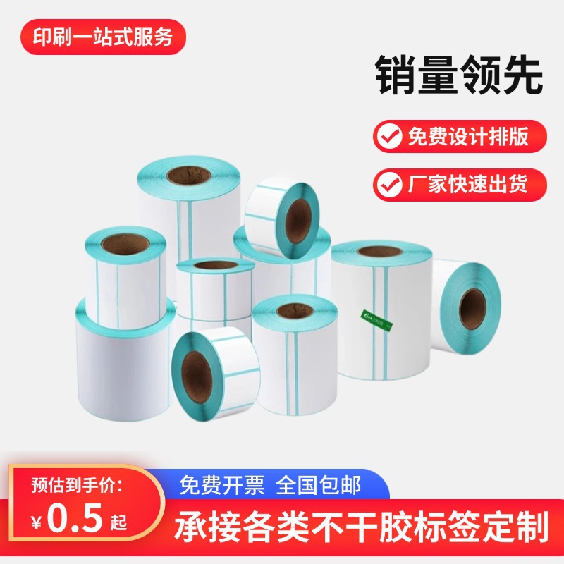 不干胶标签定制打印纸价格贴纸卷筒定做彩色印刷定制印刷