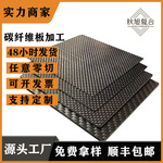 工厂直供3k碳纤维板平纹斜纹哑光亮光碳板CNC雕刻碳纤维制品加工
