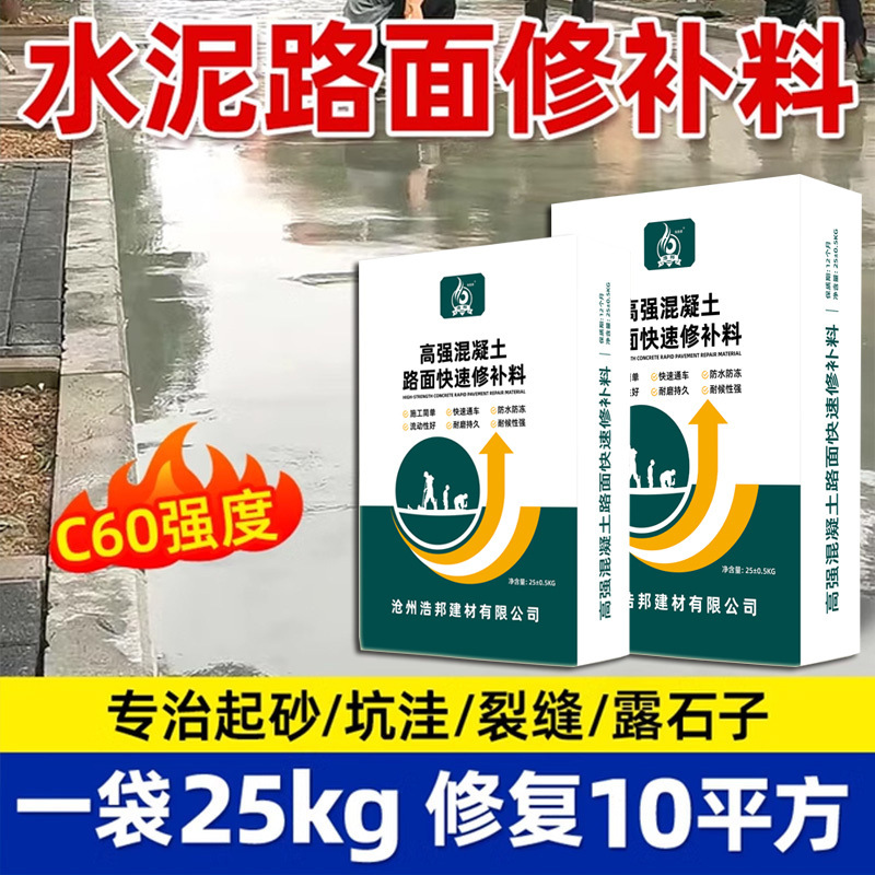 路面快速修补砂浆解决路面坑洼不平麻面裂缝自流平水泥地面修补料