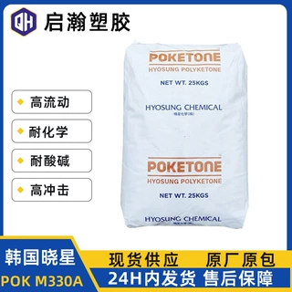 POK韩国晓星M330A 高流动耐磨耐化学高冲击 聚酮塑料树脂耐腐蚀