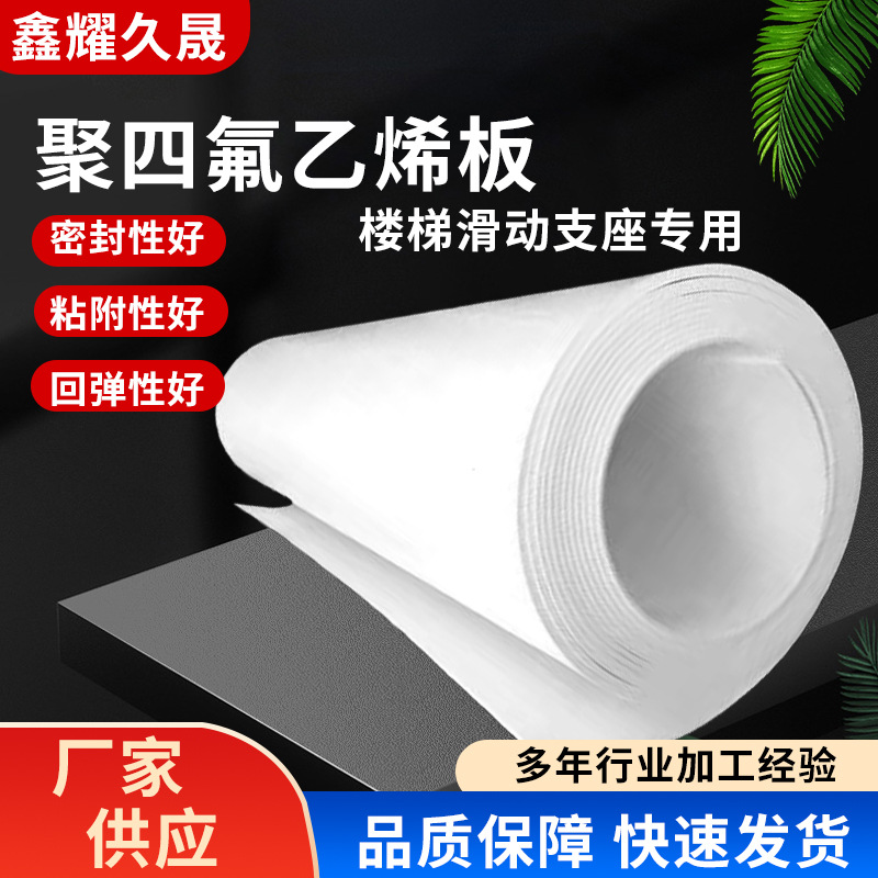 跨境全新料PTEE聚四氟乙烯板铁氟龙板楼梯滑动支座专用抗震四氟板