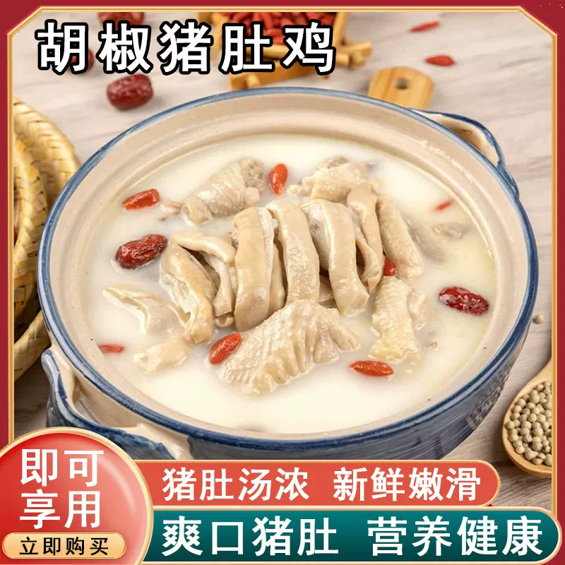 胡椒猪肚鸡加热即食鸡汤半成品家用料理包预制菜火锅食材懒人速食