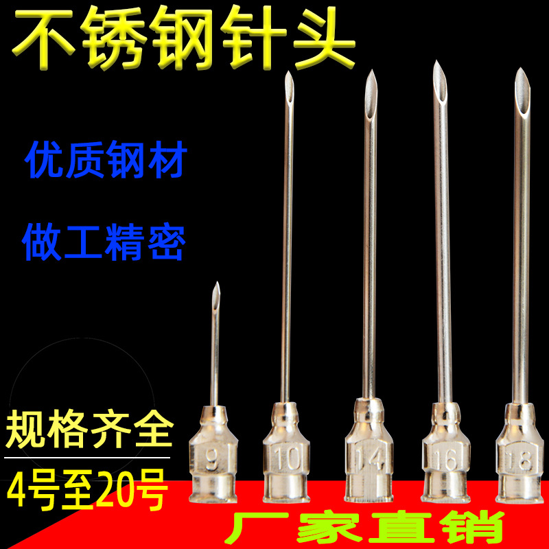 不锈钢兽用针头兽用注射针头 连续注射器针头 点胶针规格4号-20号