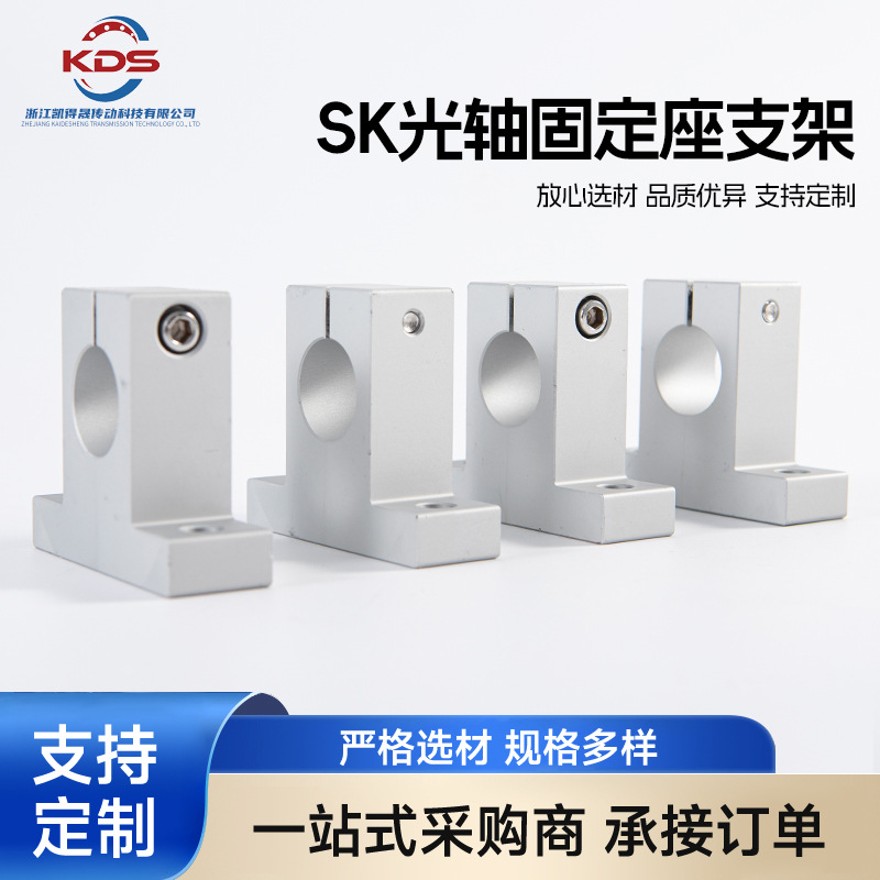 SK支撑座直线光轴轴承座立式支架固定座紧固件SK816 20 25 30 40