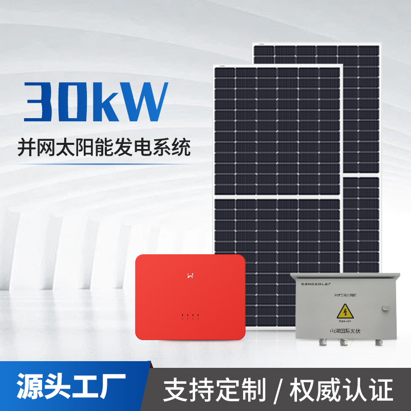 光伏发电系统30kw固德威系统光伏发电板并网太阳能光伏发电系统