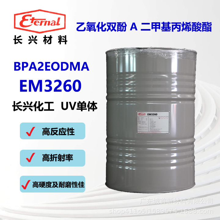 台湾长兴化工 乙氧化双酚A二甲基丙烯酸酯  EM3260高折射率UV单体
