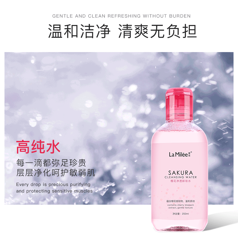 莱玫樱花净透卸妆水250ml 温和深层清洁不刺激面部卸妆液批发代发
