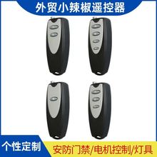 2260固定码无线遥控器 防水1键2键3键4键 小辣椒433.92频率遥控器