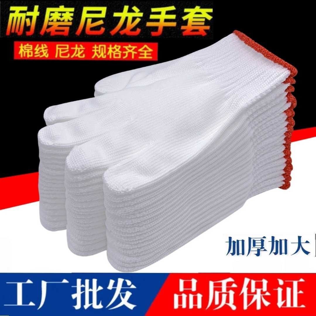 尼龙手套劳保耐磨线手套批发工作耐用男女干活劳动加厚劳工地建筑