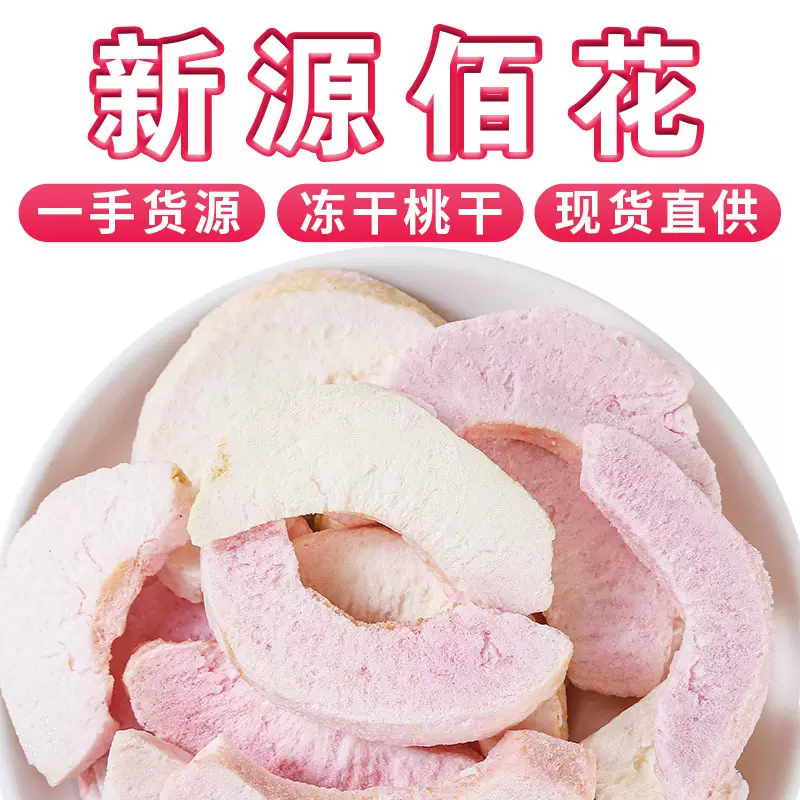 冻干桃干即食FD水蜜桃脆无添加宿舍零食自由搭配大货直供支持代发
