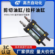 高杰厂家直供剪切油缸拉杆油缸Φ80x140 配杆端关节轴承拉杆油缸