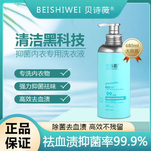 Beishiwei underwear laundry detergent special cleaning solution for underpants women antibacterial sterilization removing blood stains laundry detergent wholesale