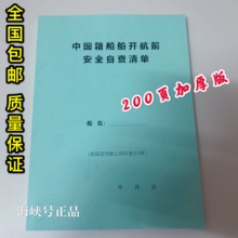 包邮 船用 中国籍船舶开航前安全自查清单加厚200页 航海安全自查