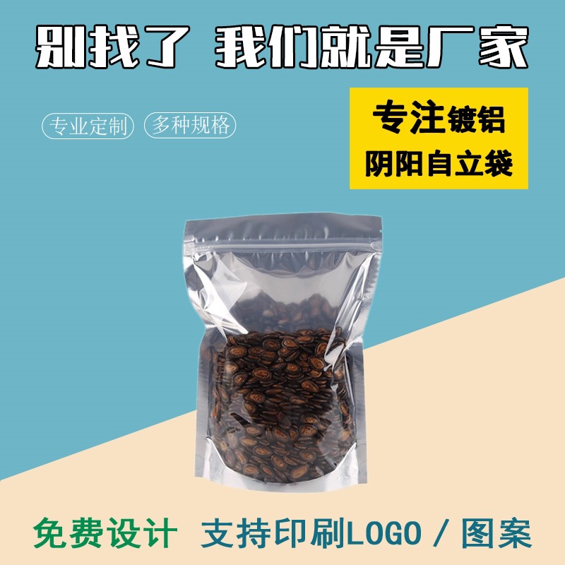 现货阴阳铝箔袋自立自封袋食品包装袋半透明镀铝阴阳袋铝膜袋100