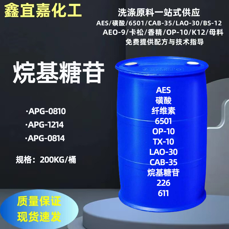 现货供应烷基糖苷APG1214 0814 0810 洗涤原料表面活性剂乳化剂