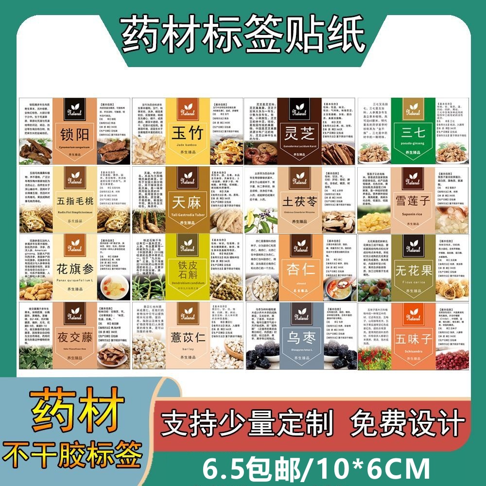 药材标签不干胶贴纸黄精红枸杞芡实三七灵芝标贴花茶贴标覆膜