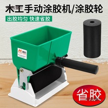 涂胶机手动木工涂胶机刷胶涂胶神器滚胶小型工具滚筒手工上麦太保