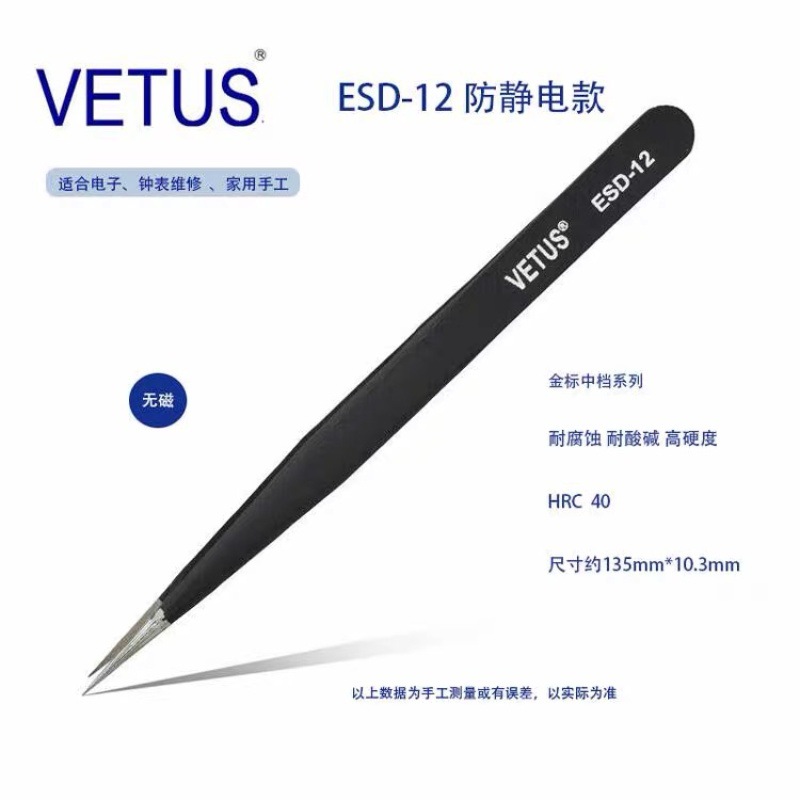 正品VETUS 金标ESD-12防静电高精密镊子 不锈钢防磁防酸 钟表维修