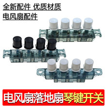 适配美的电风扇按键开关FS40-8B1档位调速按钮按键FS40-10K琴键