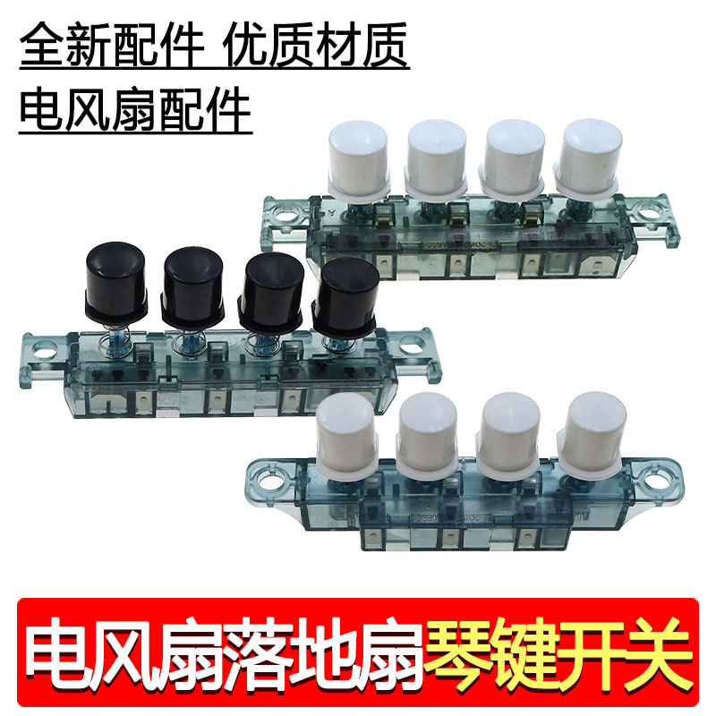 适配美的电风扇按键开关FS40-8B1档位调速按钮按键FS40-10K琴键
