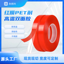 pet红膜透明双面胶防水耐高温不残胶超薄无痕可移PET红膜双面胶