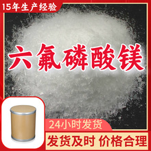 六氟磷酸镁 99%含量客户至上工业级分析纯山东福建浙江上海江苏
