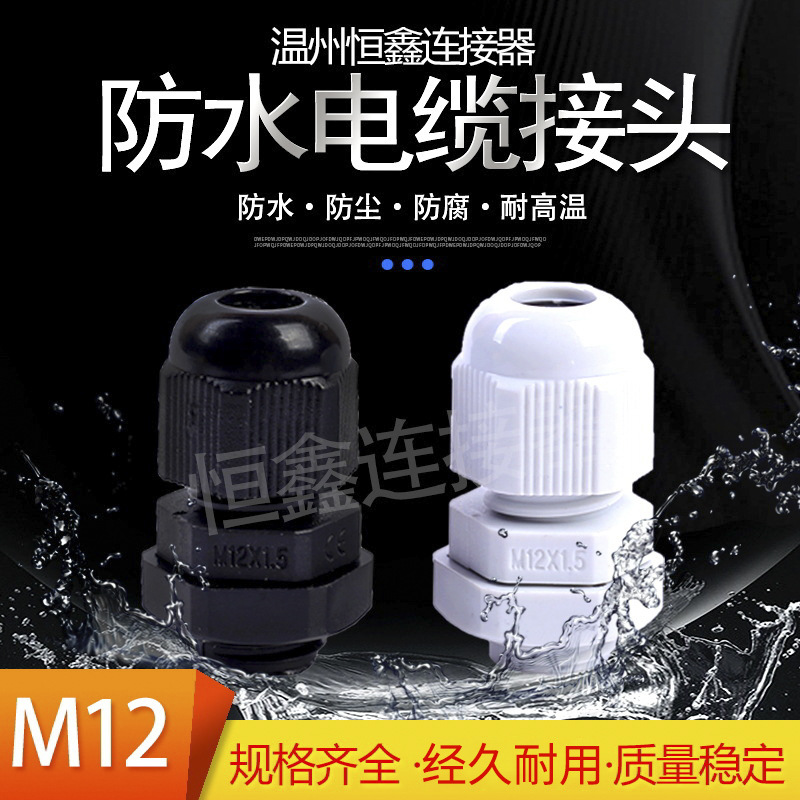厂家供应M12公制密封紧固尼龙塑料连接防水电缆接头葛兰头格兰头